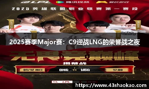 2025赛季Major赛：C9迎战LNG的荣誉战之夜