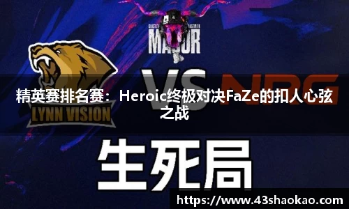 精英赛排名赛：Heroic终极对决FaZe的扣人心弦之战