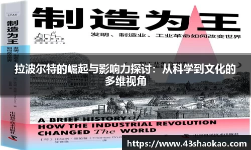 拉波尔特的崛起与影响力探讨：从科学到文化的多维视角