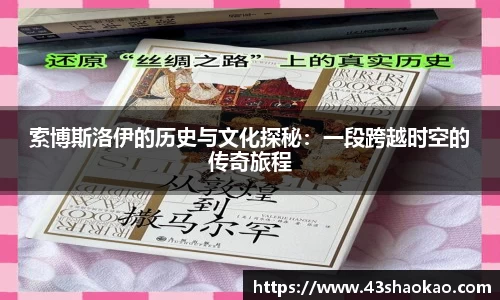 索博斯洛伊的历史与文化探秘：一段跨越时空的传奇旅程