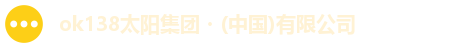 ok138太阳集团・(中国)有限公司
